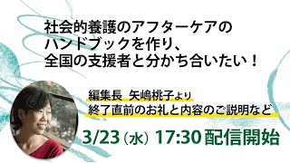 編集長矢嶋桃子より、クラウドファンディング終了直前のお礼＆リターンのご説明