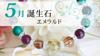 5月の誕生石　エメラルド　愛の成就に効果／パワーストーン　ブレスレット 通販　Lunacce（ルナーチェ）