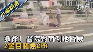 救命! 醫院對面倒地昏厥 2警目睹急CPR｜TVBS新聞