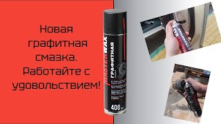 Новая Графитная смазка. Работайте с удовольствием!