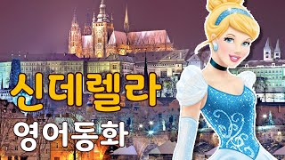 자면서 영어듣기 | Cinderella 신데렐라 | 영어동화 읽기 | 동화로 배우는 영어공부