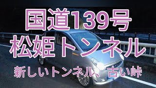 【ドライブ動画】国道139号松姫トンネル　新しいトンネル、古い峠