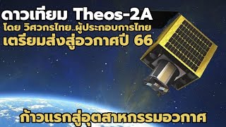 ดาวเทียมฝีมือคนไทย : ก้าวเล็กๆที่ยิ่งใหญ่..เตรียมส่งสู่อวกาศปี 66 !