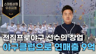 [2024스마트상점기술보급사업 우수사례] 전직프로야구 선수의 야구클럽 창업 성공 비결은 ?