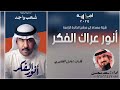 شيلة انور عراك الفكر سعد محسن حصرياً 2024