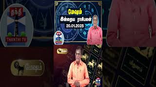 மேஷம் இன்றைய ராசிபலன் - 20.01.2025 | Indraya Raasipalan | ஜோதிடர் சிவல்புரி சிங்காரம்