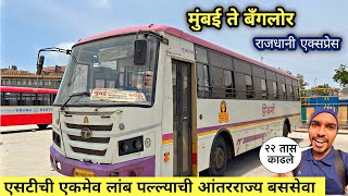 मुंबई ते बँगलोर 🌴एसटीची लांब पल्ल्याची आंतरराज्य बससेवा⛵|Mumbai to Bangalore MSRTC Bus Journey 2023