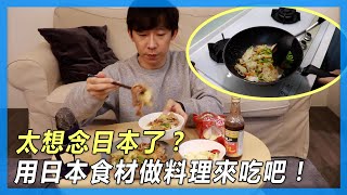 太想念日本了？用日本食材做料理來吃吧！｜東瞧特別企劃