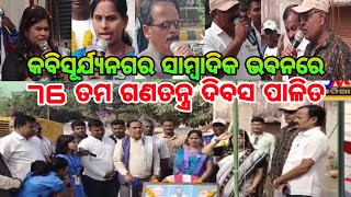 କବିସୂର୍ଯ୍ୟନଗର ସାମ୍ବାଦିକ ଭବନ ରେ 76 ତମ ସାଧାରଣତନ୍ତ୍ର ଦିବସ ପାଳିତ #jmjnews #kabisuryanagar #republicday