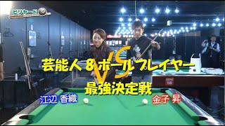 【芸能人最強8ボールプレイヤー決定戦】準決勝第１試合 江辺香織VS金子昇