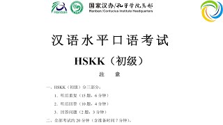 模拟试卷 1 | 汉语水平口语考试 - HSKK 初级（Basic）| HSKK Mock Test Set 1 | Đề Thi Tiếng Trung HSKK