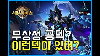 세븐나이츠 무상성 공덱등장했다 공덱 방덱 둘다 다잡는다고! 대박 세나 무빙