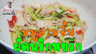 ทำกับข้าวกินเอง @วันละหนึ่งเมนู หมูสามชั้นผัดพริกหยวก