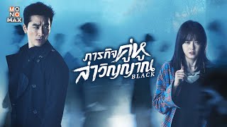 ตัวอย่างซีรีส์เกาหลี | ภารกิจคู่หูล่าวิญญาณ Black | Trailer พากย์ไทย