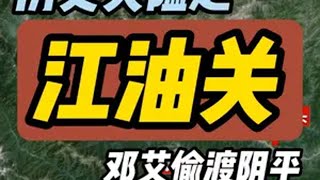 江油关  邓艾偷渡阴平灭了蜀汉 江油关位于今四川省江油市平武县南坝镇，为三国时刘备所建，公元263年，邓艾从阴平出发，经阴平桥头后翻越摩天岭、靖军山、破江油关、过武都镇、涪城、破绵竹关、至雒县后直入