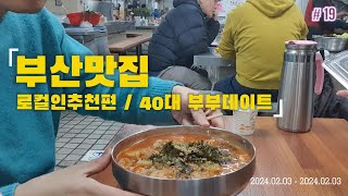 부산사람이 추천해준 부산 동래시장 맛집