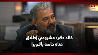 خالد داغر: بدأنا التجهيز لمشروع إطلاق قناة خاصة بالأوبرا