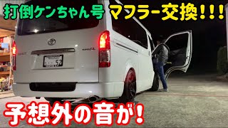 【ハイエース】予想外なマフラー音に‼️