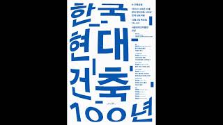 한국 현대건축 100년 기획전시 연계 심포지움 - 1부