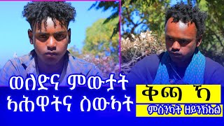 ወልድና ሞይቶም ኣሕዋትና ተውሰዊኦም  ኣንሕና ድማ ቅጫ ኻስ ምስንካት ዘይንኽእል ፎቖዶ ውዒልና ንመጻ ታ ንኮና ይጨንቀና