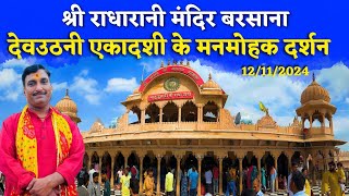 🔴 देवउठनी एकादशी के राधारानी के अलौकिक दर्शन 🔴 Braj Mahima || राधारानी मंदिर बरसाना ||