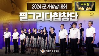 [우수상]▶전선을 간다 ▶푸른 소나무 ★2024 국방부 군가 합창대회 ■ 필그리다합창단ㅣ국방홍보원