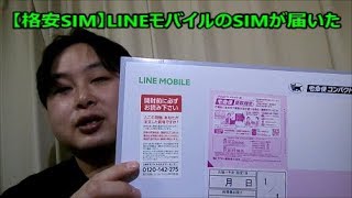 【格安SIM】LINEモバイルのSIMが届いた