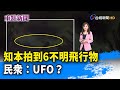 知本拍到6不明飛行物 民眾：UFO？【重點新聞】-20220206