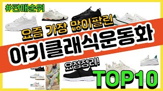 아키클래식운동화 추천 판매순위 Top10 || 가격 평점 후기 비교