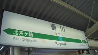 JR東日本相模線　香川駅　下り電車到着案内放送