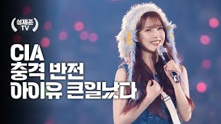 CIA 충격 반전 아이유 큰일났다