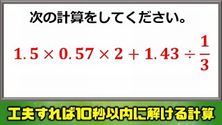 【入試算数】工夫すれば10秒以内には解ける計算問題！