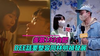 【Viu1 娛樂新聞】羨慕193自肥  DEE話要整容同林明禎發展