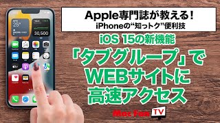 【iOS 15】「Safari」の新機能“タブグループ”を使いこなせば、WEBサイトへのアクセスがめちゃめちゃ効率的になる！【iPhoneの“知っ得”便利技】