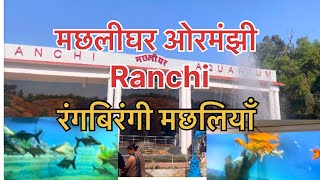 Aquarium Ormanjhi Ranchi full #video #blog ​⁠@jharkhandoriginality