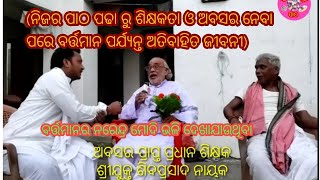 ଗୁରୁ ଦର୍ଶନ:୨ର ଭାଗ:୨/ଅବସର ପ୍ରାପ୍ତ ଶିକ୍ଷକ ଶିବପ୍ରସାଦ ନାୟକ ଙ୍କ ପାଠ ପଢା ରୁ ଶିକ୍ଷକତା ଓ ଅବସର ପର୍ଯ୍ୟନ୍ତ ।