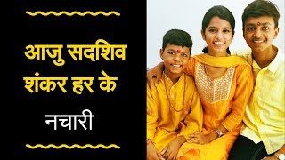 आजु सदशिव शंकर हर के- Maithili Thakur, Rishav Thakur and Ayachi Thakur | Maithili Geet | मैथिली गीत