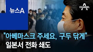 “아베마스크 주세요, 구두 닦게”…일본서 전화 쇄도 | 뉴스A