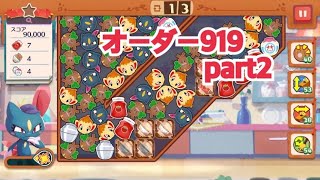 【ポケモンカフェ〜まぜまぜパズル〜】オーダー 919攻略【ポケまぜ】【ようこそ！ポケモンカフェ〜まぜまぜパズル〜】リーダーニューラ篇