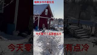 #北欧乡村现在零下15度了🥶 #北欧田園生活