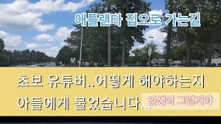 미국 애틀랜타 초보 유튜버 엄마(49살)가 아들(18살)에게 물었습니다.(아들 답.인생이 그런거야.) 애틀랜타 가게에서 집으로 가는 길 구경하면서 보세요.