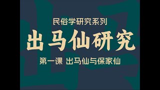 出马仙研究01：出马仙与保家仙