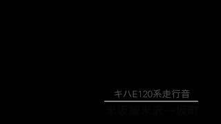 キハE120系走行音|米沢→坂町《高音質バイノーラル》