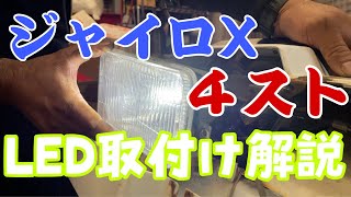 新発売！ジャイロX4サイクル用「ポン付けLEDヘッドライトバルブ」取付解説及び商品紹介！この動画を見ればLEDヘッドライトにあなたも交換できます