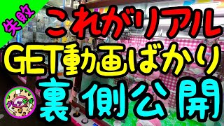 【クレーンゲーム】これがリアル!!GET動画ばかりを上げて上手いを演出しているYou Tubeの裏側！失敗しまくってるやんw