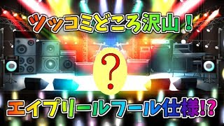 【バンドリ】エイプリル仕様！？ガチャまとめ…etc【実況】