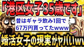 【2ch面白いスレ】港区女子35歳の婚活の現実が悲惨過ぎた…【ゆっくり解説】