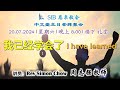 SIB 恩泉教会 | 中文堂线上主日崇拜 | 2024年07月20日