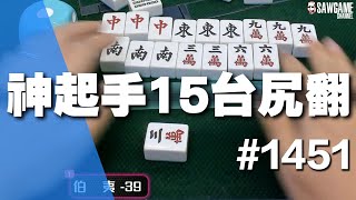 [麻將精華] 神起手15台尻翻 這是一把觸電尻屬你眠的牌 #1451