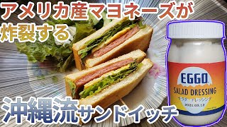 アメリカ産食材を使った沖縄流サンドイッチを作る【沖縄料理】